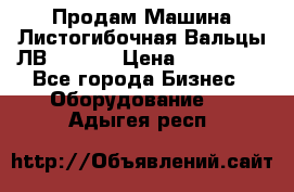 Продам Машина Листогибочная Вальцы ЛВ16/2000 › Цена ­ 270 000 - Все города Бизнес » Оборудование   . Адыгея респ.